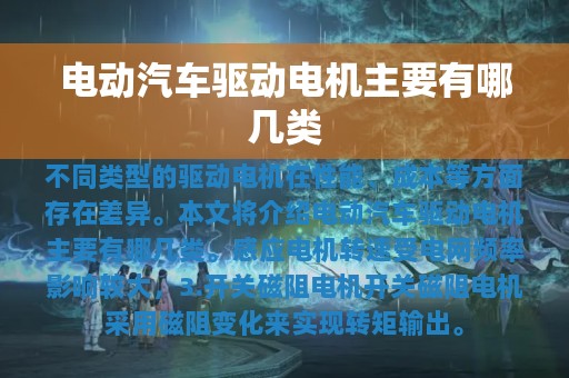 电动汽车驱动电机主要有哪几类