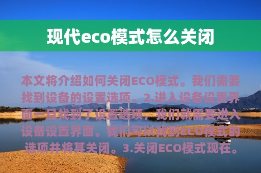 现代eco模式怎么关闭