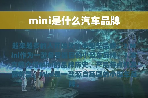 mini是什么汽车品牌