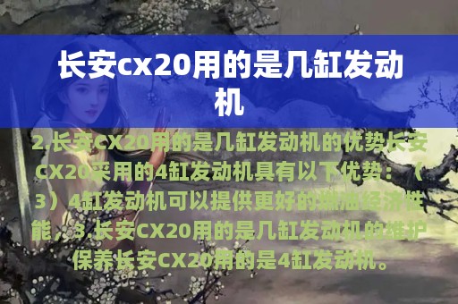 长安cx20用的是几缸发动机