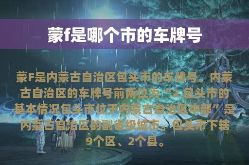 蒙f是哪个市的车牌号