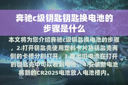 奔驰c级钥匙钥匙换电池的步骤是什么