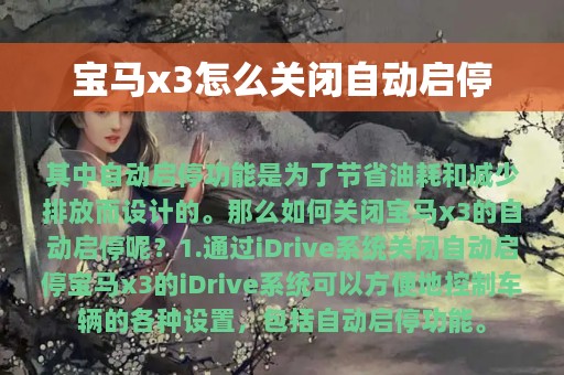 宝马x3怎么关闭自动启停