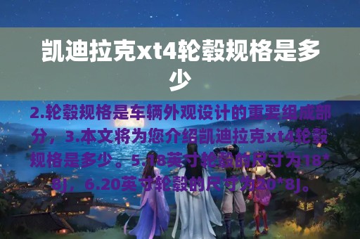 凯迪拉克xt4轮毂规格是多少