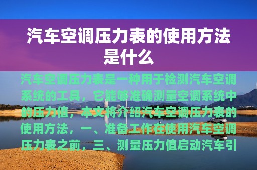 汽车空调压力表的使用方法是什么