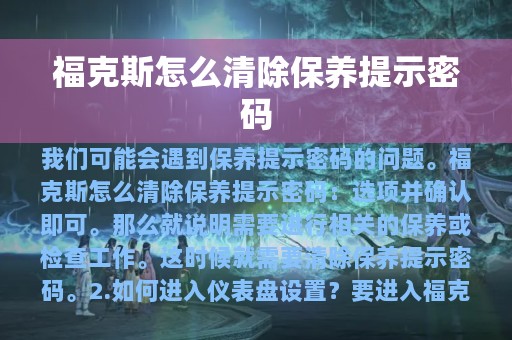 福克斯怎么清除保养提示密码