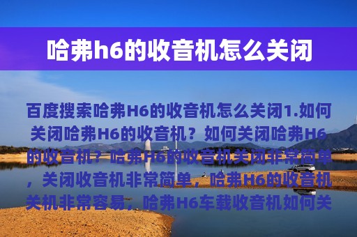 哈弗h6的收音机怎么关闭