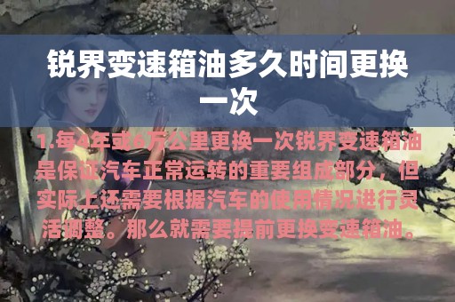 锐界变速箱油多久时间更换一次