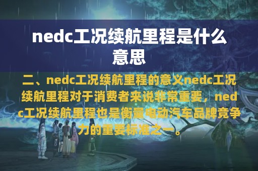 nedc工况续航里程是什么意思