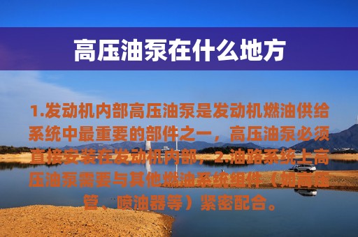 高压油泵在什么地方