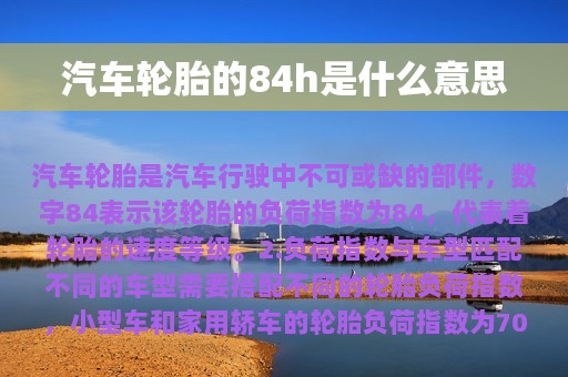 汽车轮胎的84h是什么意思