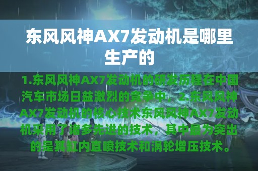 东风风神AX7发动机是哪里生产的