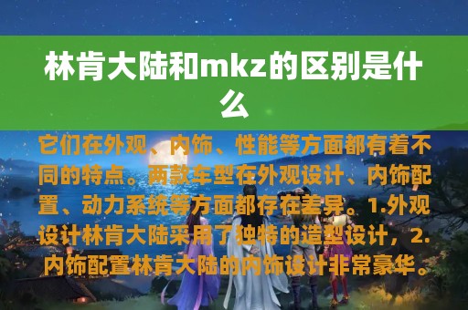 林肯大陆和mkz的区别是什么