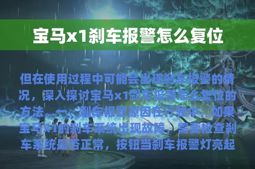 宝马x1刹车报警怎么复位