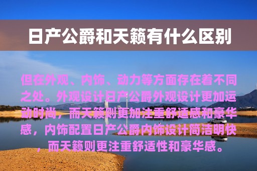 日产公爵和天籁有什么区别