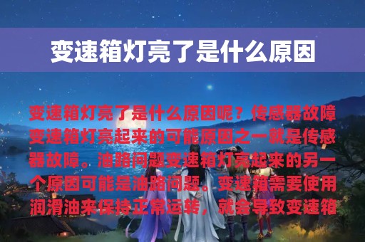 变速箱灯亮了是什么原因