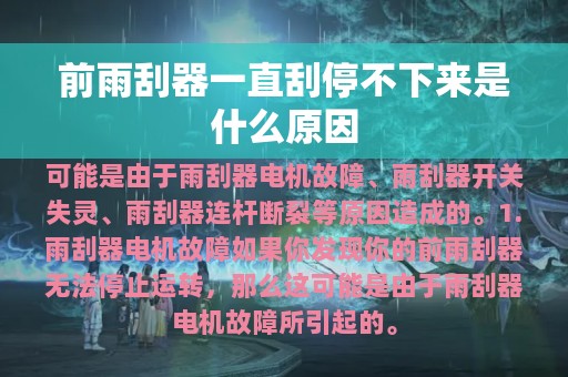 前雨刮器一直刮停不下来是什么原因