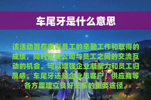 车尾牙是什么意思