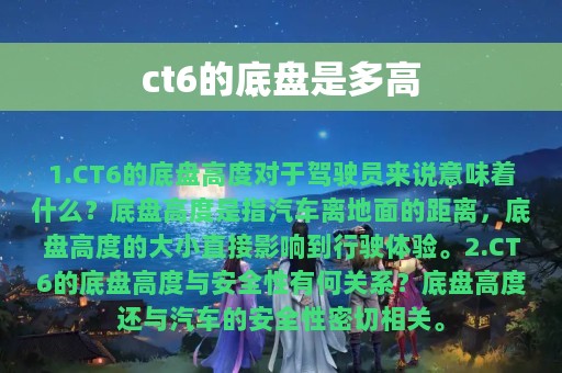 ct6的底盘是多高