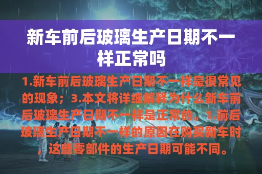 新车前后玻璃生产日期不一样正常吗