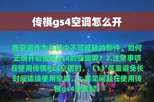 传祺gs4空调怎么开