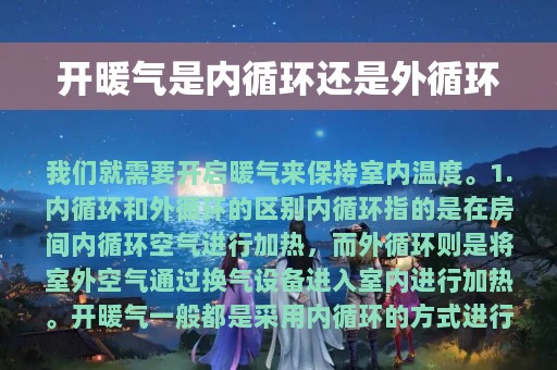 开暖气是内循环还是外循环