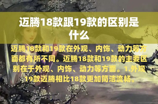 迈腾18款跟19款的区别是什么