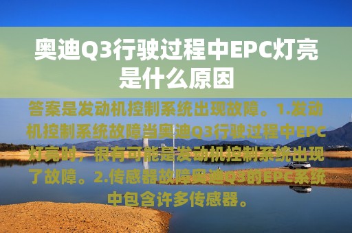 奥迪Q3行驶过程中EPC灯亮是什么原因