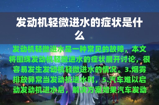 发动机轻微进水的症状是什么