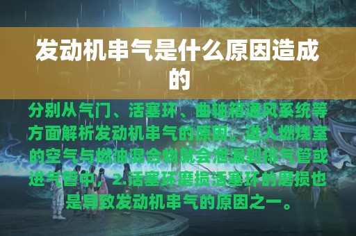 发动机串气是什么原因造成的