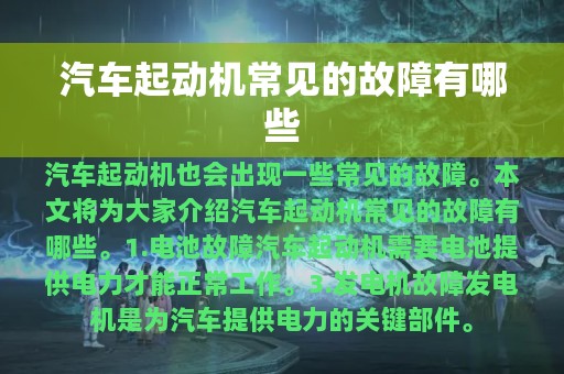 汽车起动机常见的故障有哪些