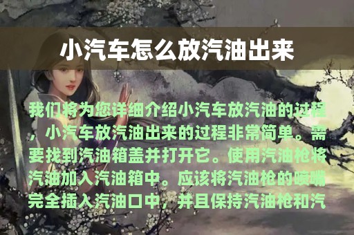 小汽车怎么放汽油出来