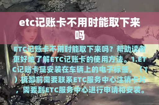 etc记账卡不用时能取下来吗