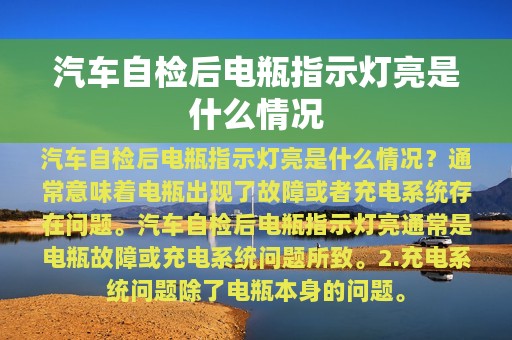 汽车自检后电瓶指示灯亮是什么情况