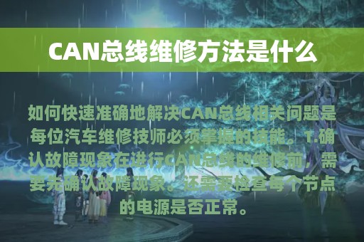 CAN总线维修方法是什么