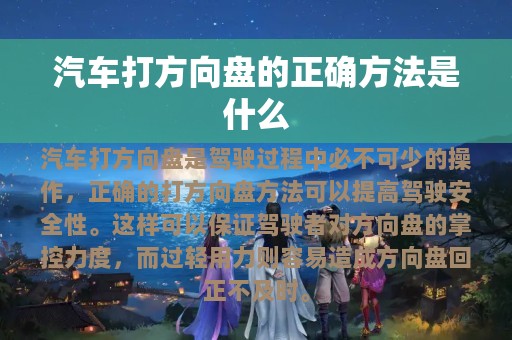 汽车打方向盘的正确方法是什么