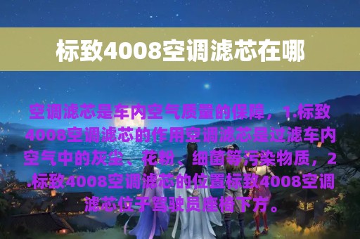 标致4008空调滤芯在哪