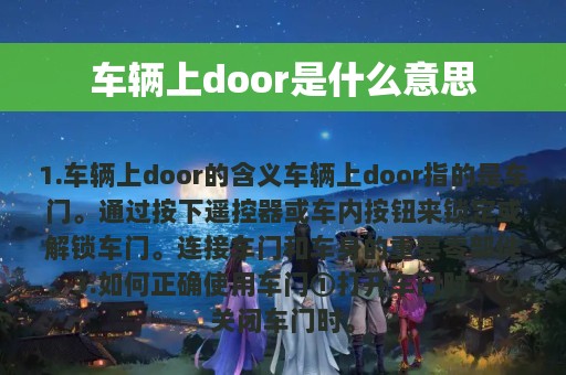 车辆上door是什么意思