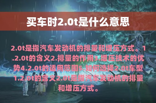 买车时2.0t是什么意思