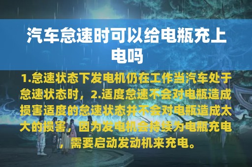 汽车怠速时可以给电瓶充上电吗