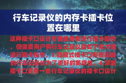 行车记录仪的内存卡插卡位置在哪里