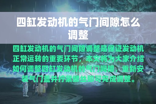 四缸发动机的气门间隙怎么调整