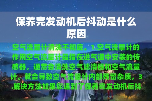 保养完发动机后抖动是什么原因