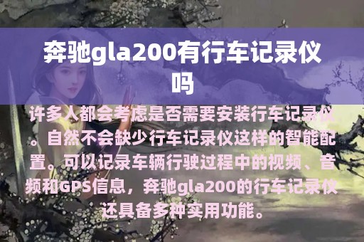 奔驰gla200有行车记录仪吗