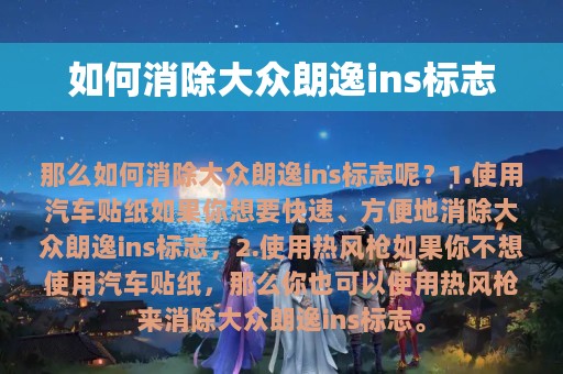 如何消除大众朗逸ins标志