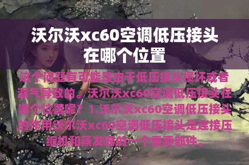 沃尔沃xc60空调低压接头在哪个位置