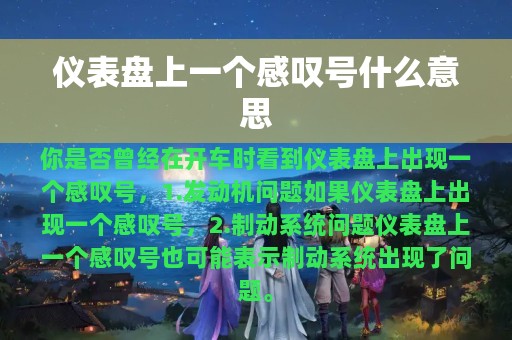 仪表盘上一个感叹号什么意思