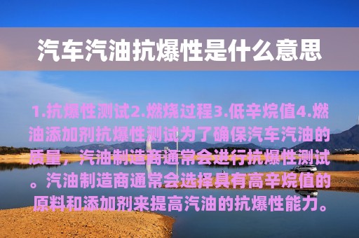 汽车汽油抗爆性是什么意思