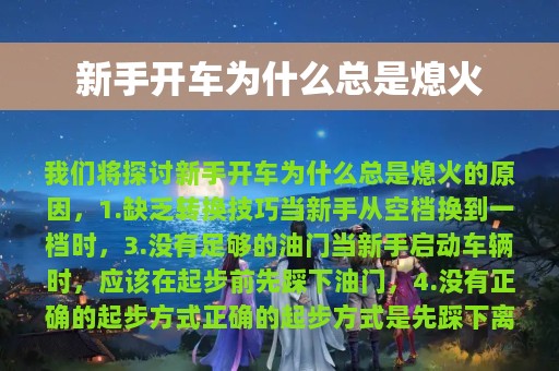 新手开车为什么总是熄火