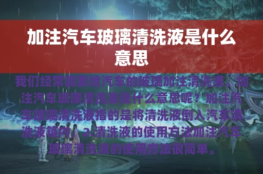 加注汽车玻璃清洗液是什么意思